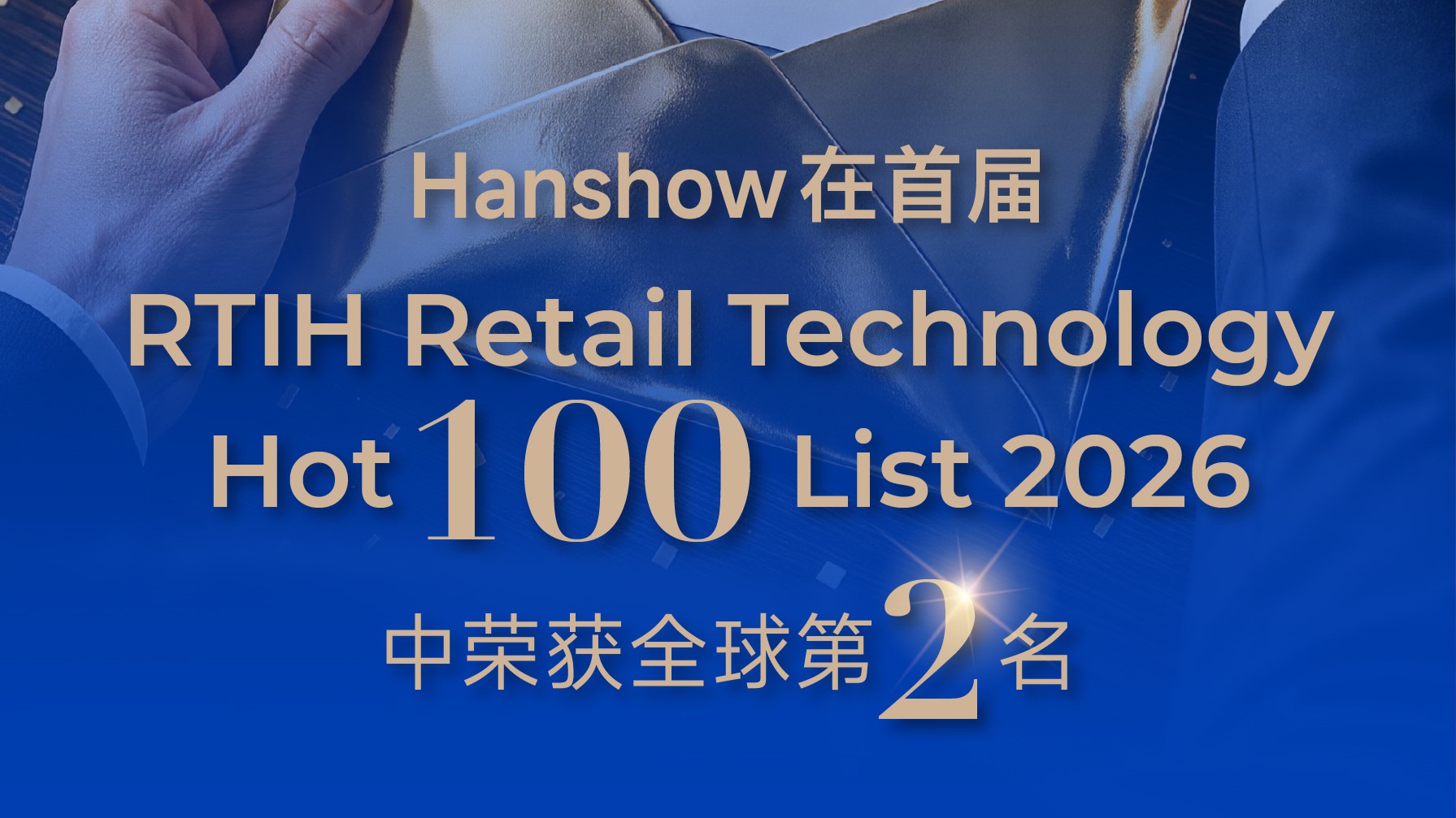 汉朔位列RTIH全球零售科技Hot 100第二，创新落地与业绩增长双重印证